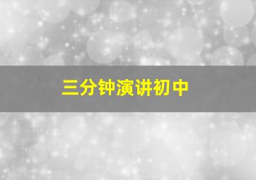 三分钟演讲初中