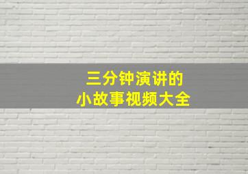 三分钟演讲的小故事视频大全