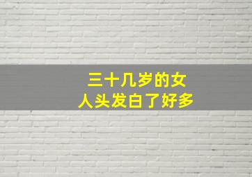 三十几岁的女人头发白了好多