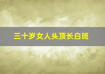 三十岁女人头顶长白斑