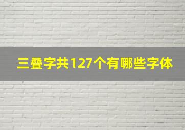 三叠字共127个有哪些字体