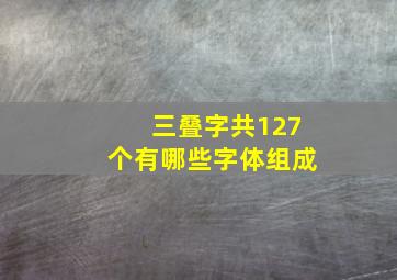 三叠字共127个有哪些字体组成