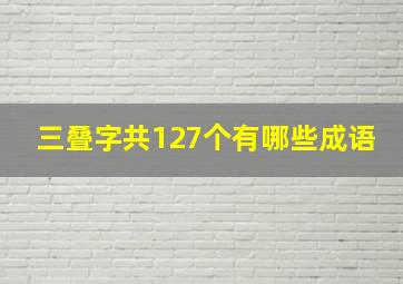 三叠字共127个有哪些成语