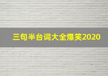 三句半台词大全爆笑2020