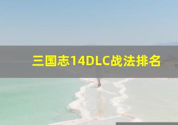 三国志14DLC战法排名