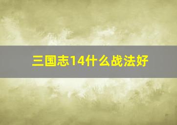 三国志14什么战法好