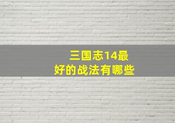 三国志14最好的战法有哪些