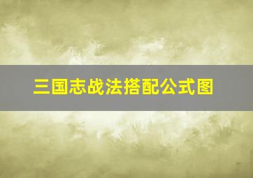 三国志战法搭配公式图