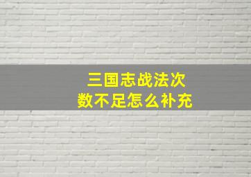 三国志战法次数不足怎么补充