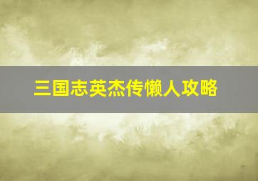 三国志英杰传懒人攻略