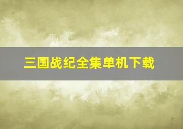 三国战纪全集单机下载