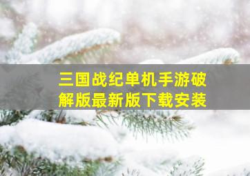 三国战纪单机手游破解版最新版下载安装