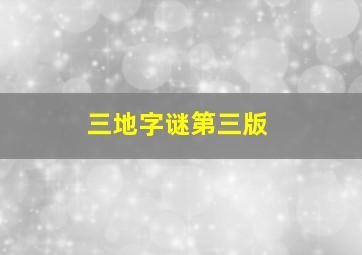 三地字谜第三版