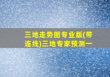 三地走势图专业版(带连线)三地专家预测一