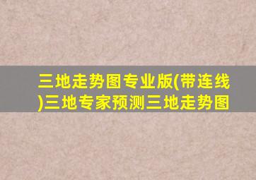 三地走势图专业版(带连线)三地专家预测三地走势图