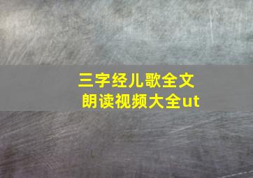 三字经儿歌全文朗读视频大全ut