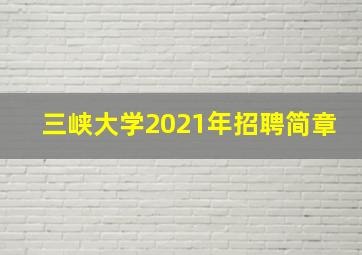 三峡大学2021年招聘简章