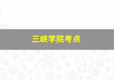 三峡学院考点