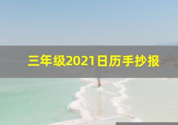 三年级2021日历手抄报