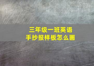 三年级一班英语手抄报样板怎么画