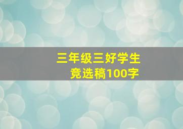 三年级三好学生竞选稿100字