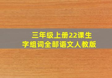 三年级上册22课生字组词全部语文人教版