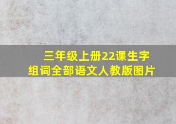 三年级上册22课生字组词全部语文人教版图片