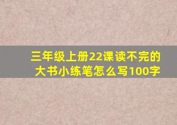 三年级上册22课读不完的大书小练笔怎么写100字