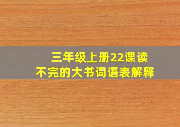 三年级上册22课读不完的大书词语表解释