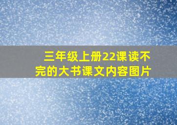 三年级上册22课读不完的大书课文内容图片