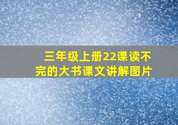 三年级上册22课读不完的大书课文讲解图片