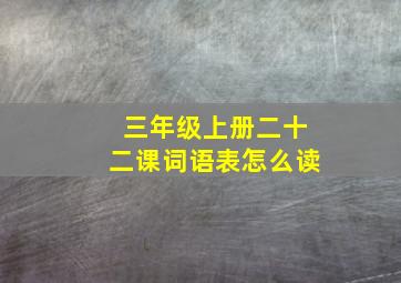 三年级上册二十二课词语表怎么读