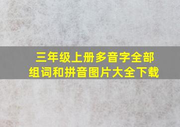 三年级上册多音字全部组词和拼音图片大全下载