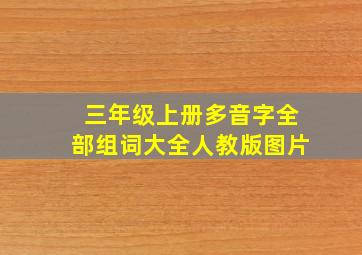 三年级上册多音字全部组词大全人教版图片