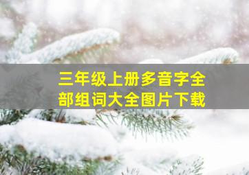 三年级上册多音字全部组词大全图片下载