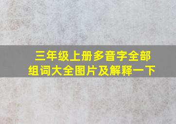 三年级上册多音字全部组词大全图片及解释一下