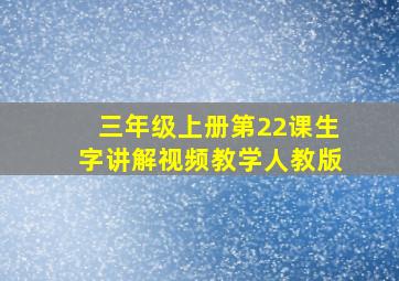 三年级上册第22课生字讲解视频教学人教版