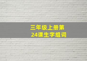 三年级上册第24课生字组词