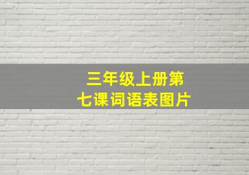 三年级上册第七课词语表图片