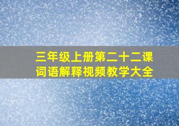 三年级上册第二十二课词语解释视频教学大全