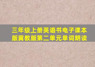 三年级上册英语书电子课本版冀教版第二单元单词朗读