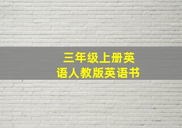 三年级上册英语人教版英语书