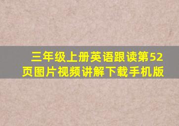 三年级上册英语跟读第52页图片视频讲解下载手机版