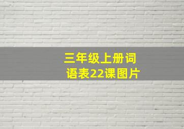 三年级上册词语表22课图片