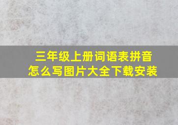 三年级上册词语表拼音怎么写图片大全下载安装