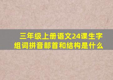 三年级上册语文24课生字组词拼音部首和结构是什么