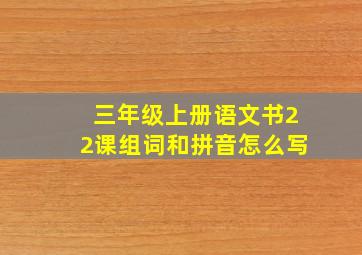 三年级上册语文书22课组词和拼音怎么写