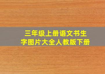 三年级上册语文书生字图片大全人教版下册