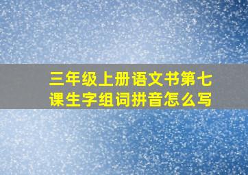 三年级上册语文书第七课生字组词拼音怎么写