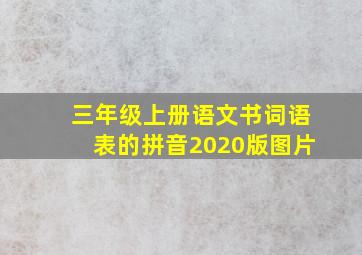 三年级上册语文书词语表的拼音2020版图片